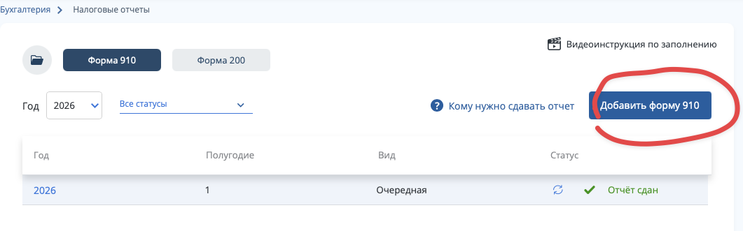 Как выбрать форму 910.00