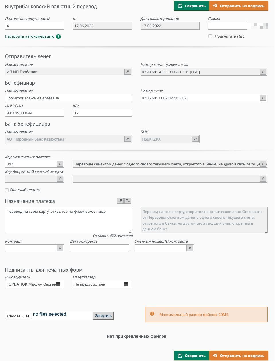 Пример заполненной формы внутрибанковского валютного перевода