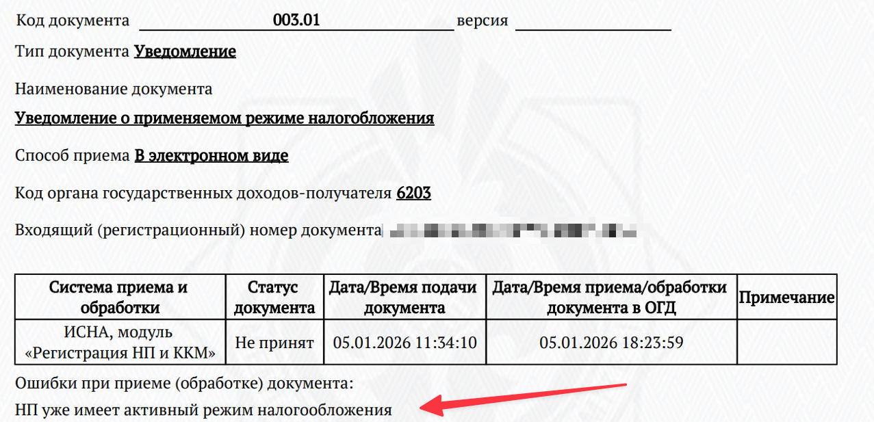 Ошибка: НП уже имеет активный режим налогообложения