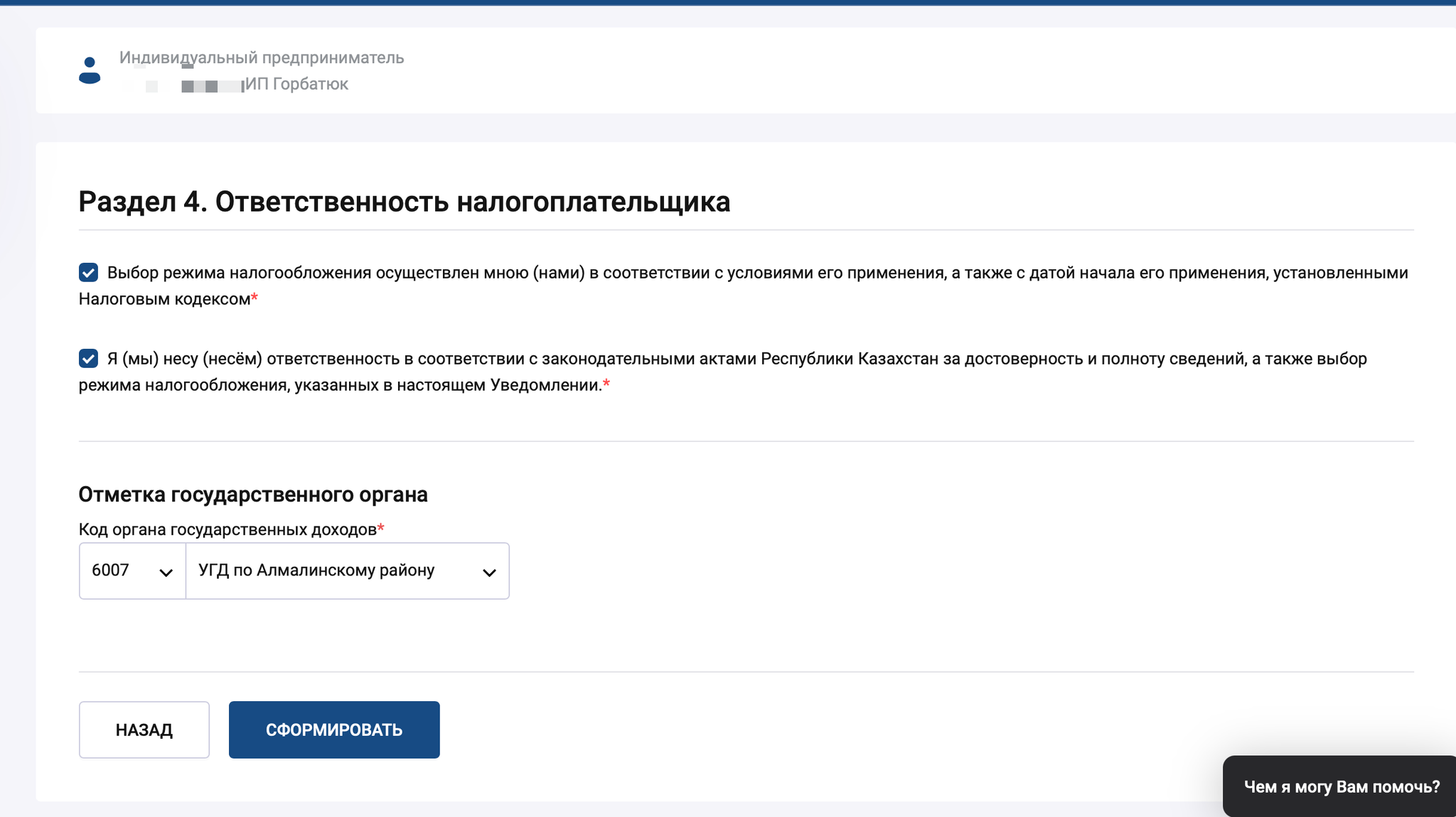 Выбор УГД (управление государственных доходов)
