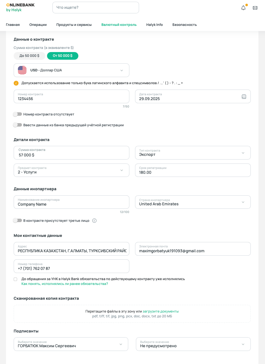 Форма регистрации контракта в Onlinebank