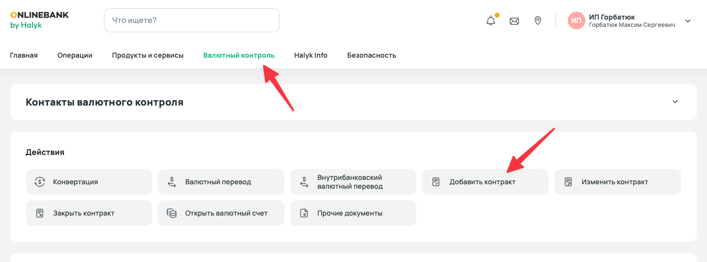 Меню валютного контроля в Onlinebank